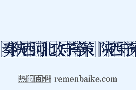 奏陕西河北攻守等策·陕西守策是什么意思的图片